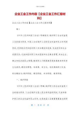 企业工会工作内容