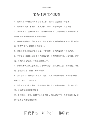 企业工会主席工作职责和团委书记职责