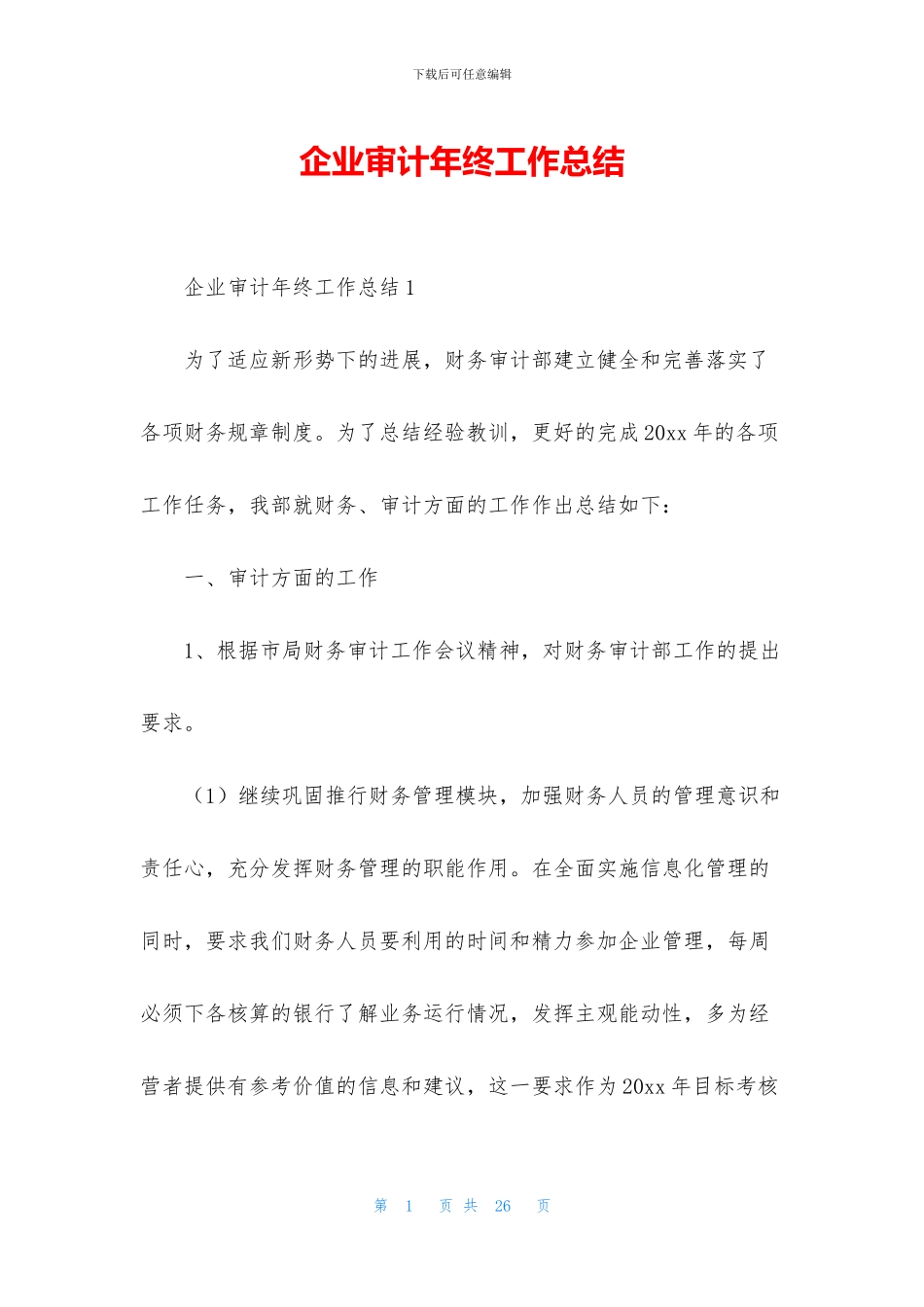 企业审计年终工作总结_第1页