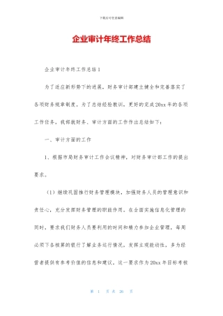 企业审计年终工作总结