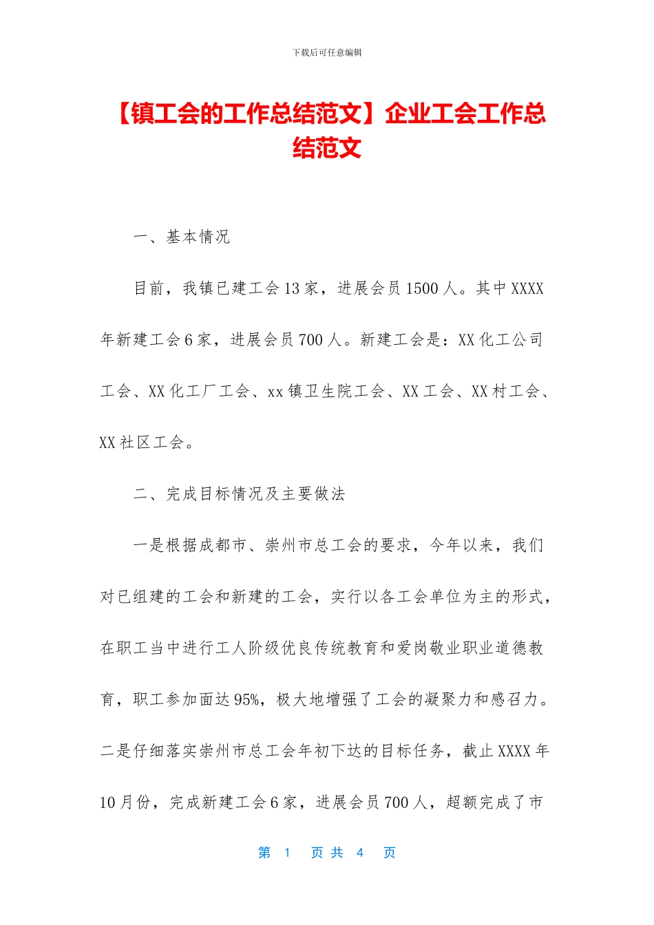 企业工会工作总结范文_第1页