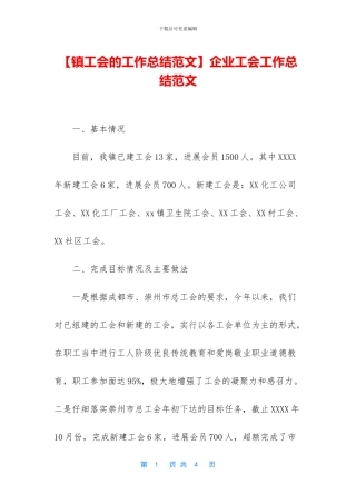 企业工会工作总结范文