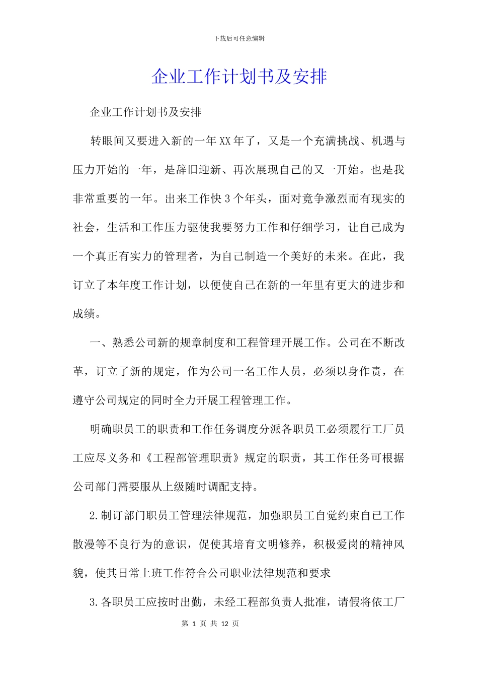 企业工作计划书及安排_第1页