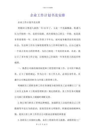 企业工作计划书及安排