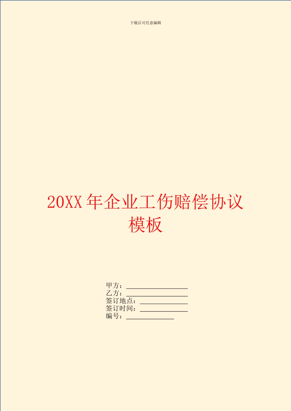 企业工伤赔偿协议模板_第1页