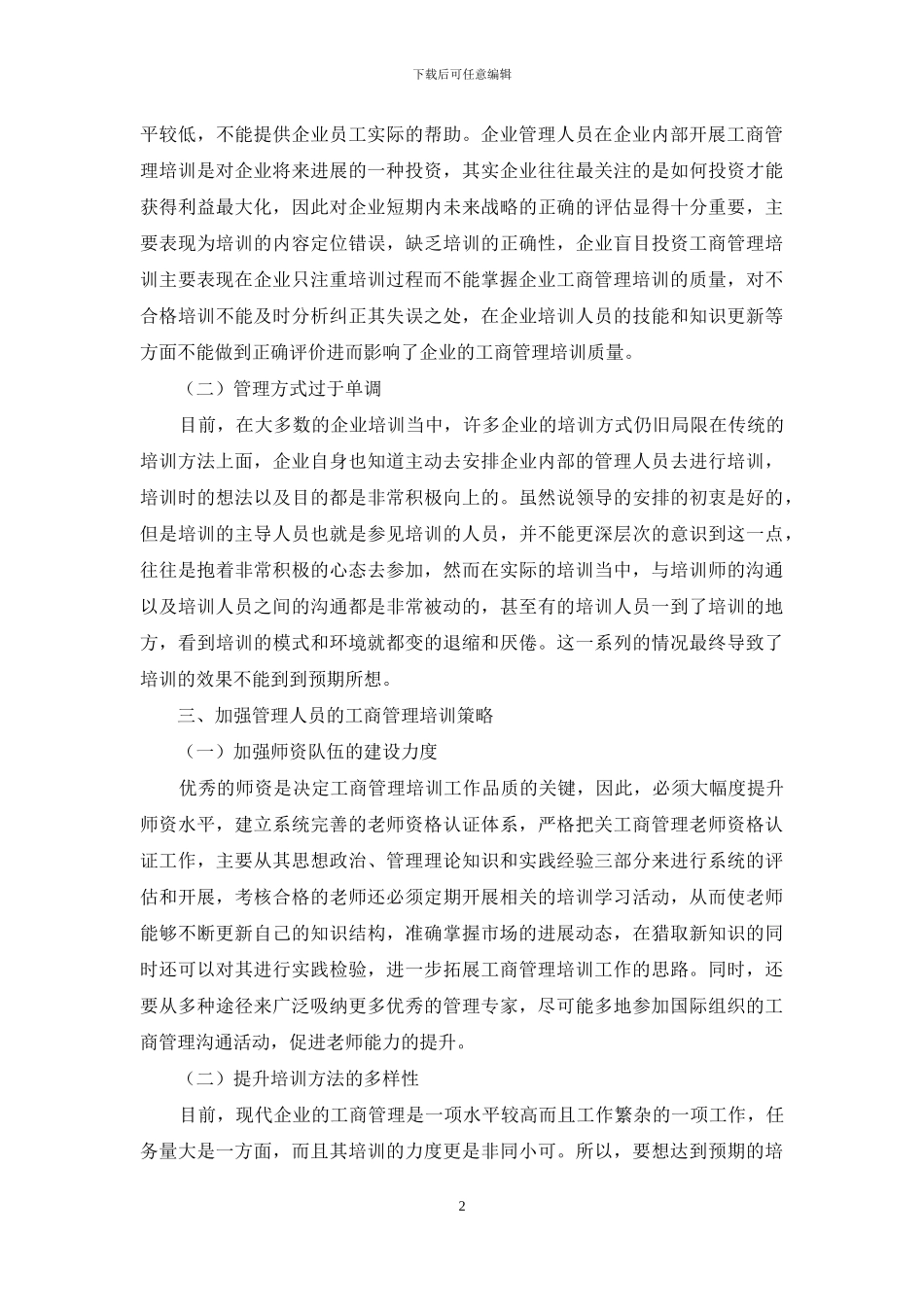 企业工商管理培训的重要性_第2页