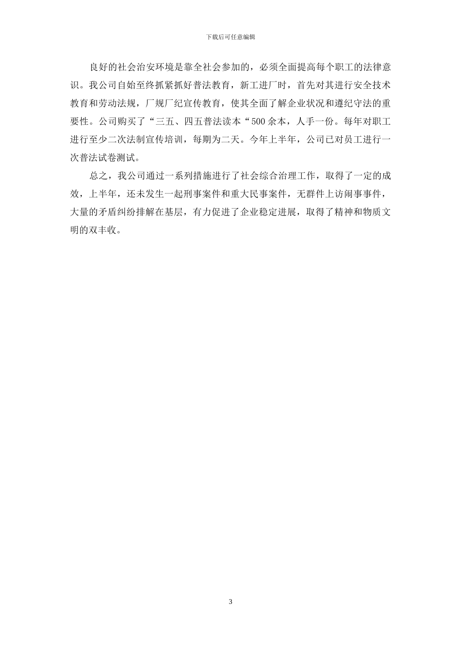 企业工厂上半年综治工作总结_第3页