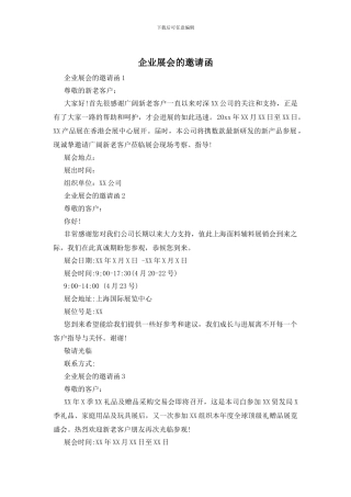 企业展会的邀请函