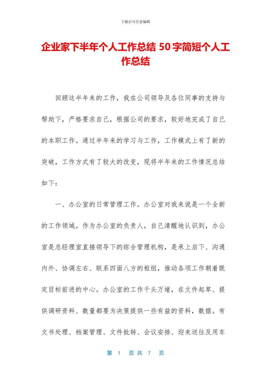 企业家下半年个人工作总结_第1页