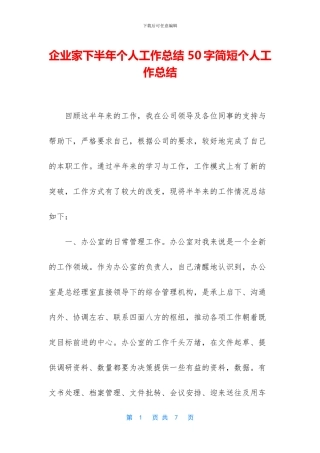 企业家下半年个人工作总结