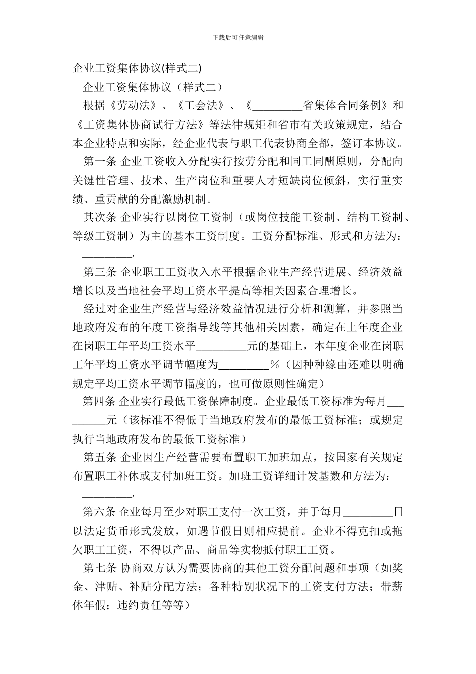 企业工资集体协议样式二_第2页