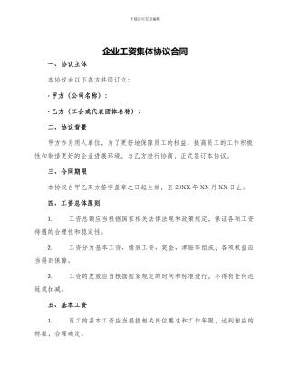 企业工资集体协议合同