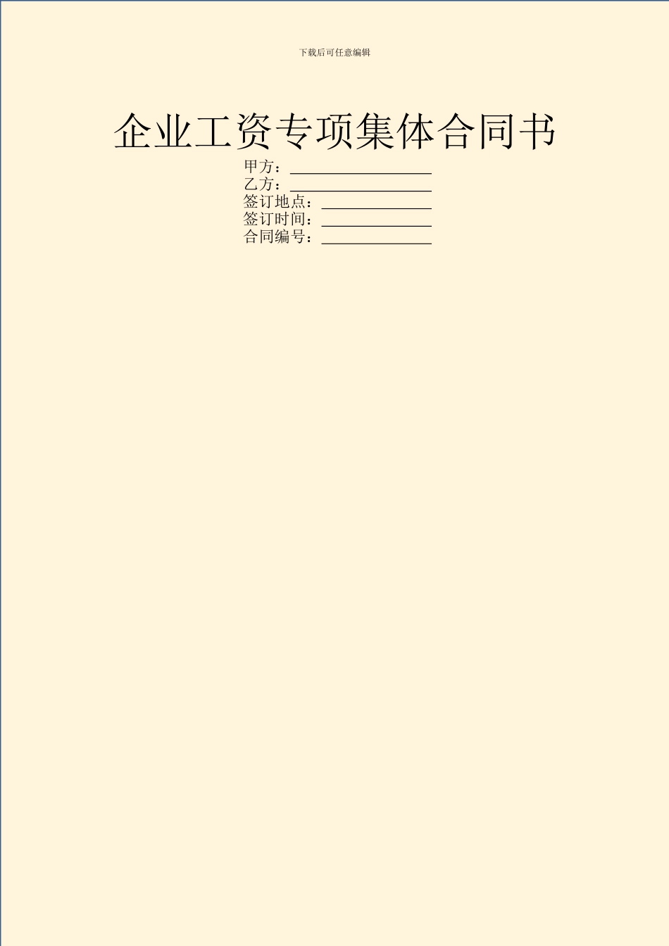 企业工资专项集体合同书_第1页