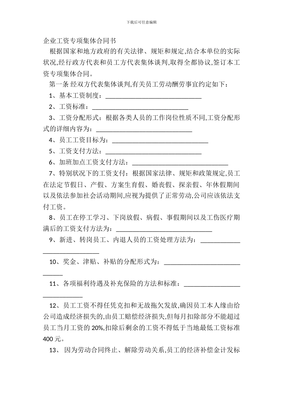 企业工资专项集体合同书_第2页