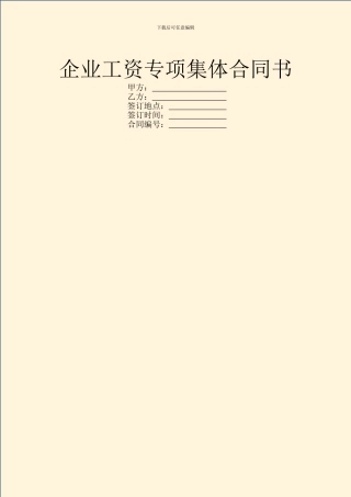 企业工资专项集体合同书