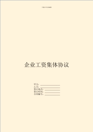 企业工资集体协议