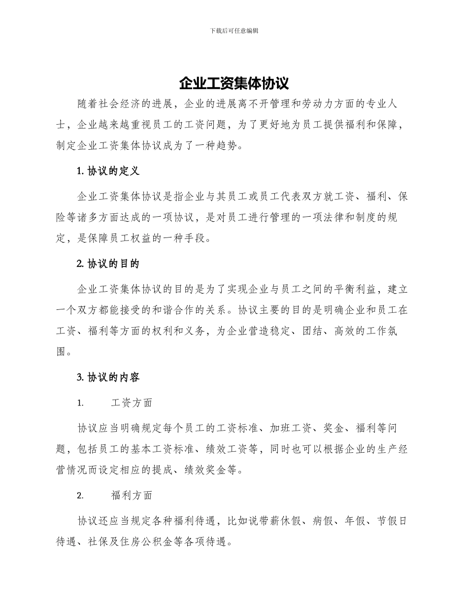 企业工资集体协议_第1页