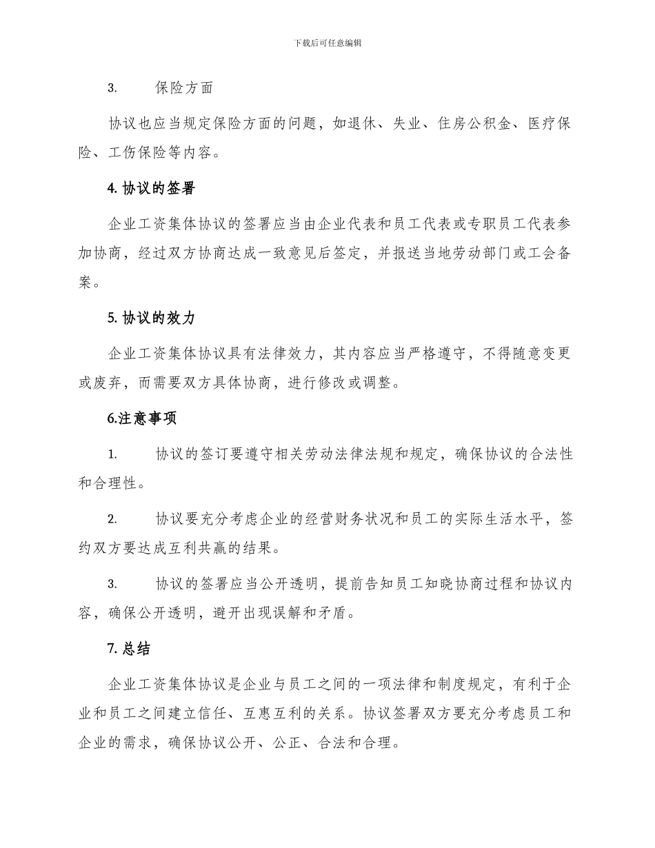 企业工资集体协议_第2页