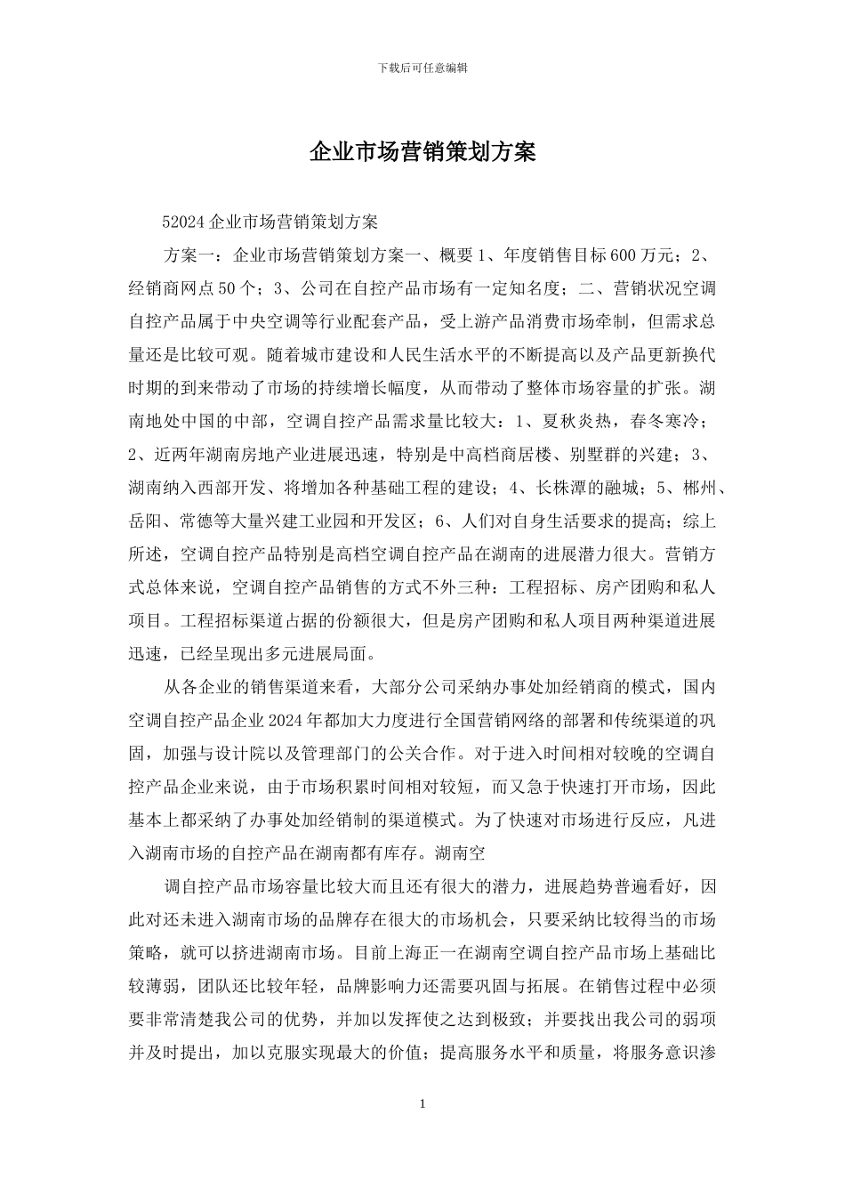 企业市场营销策划方案_第1页