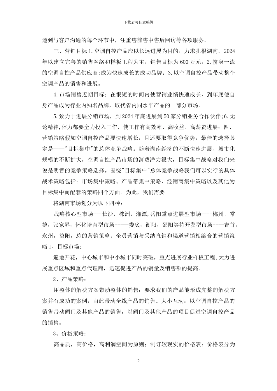 企业市场营销策划方案_第2页