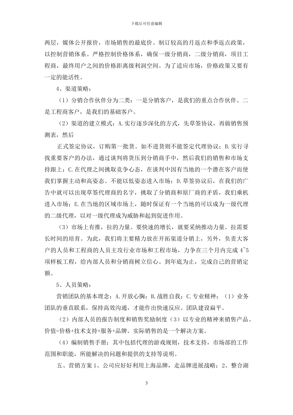 企业市场营销策划方案_第3页