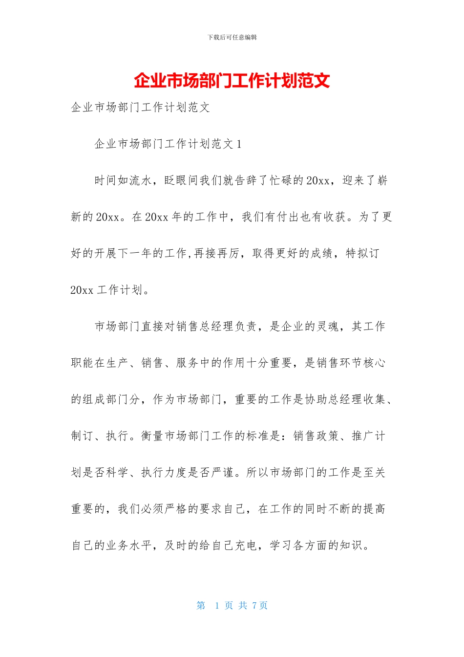 企业市场部门工作计划范文_第1页