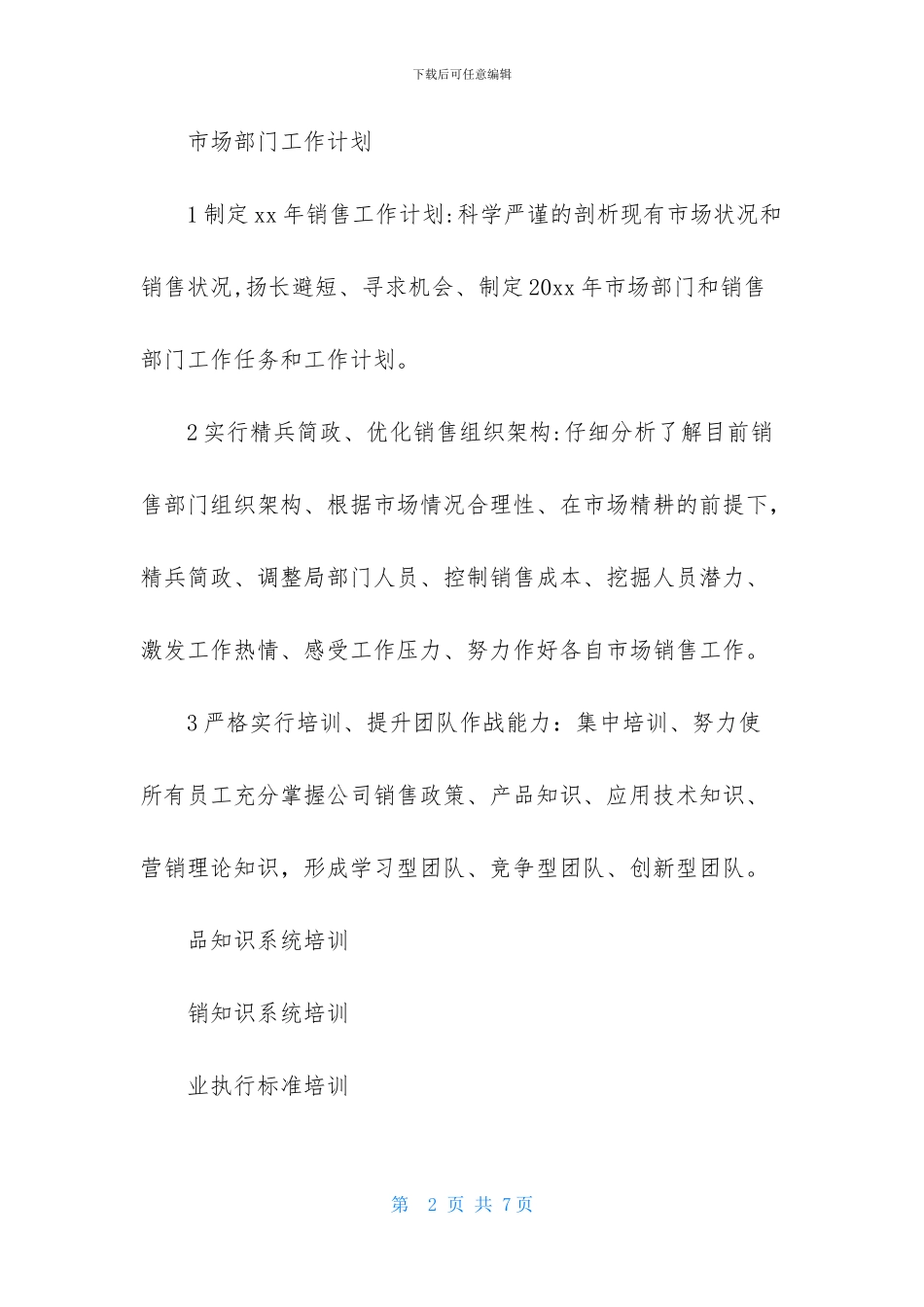 企业市场部门工作计划范文_第2页