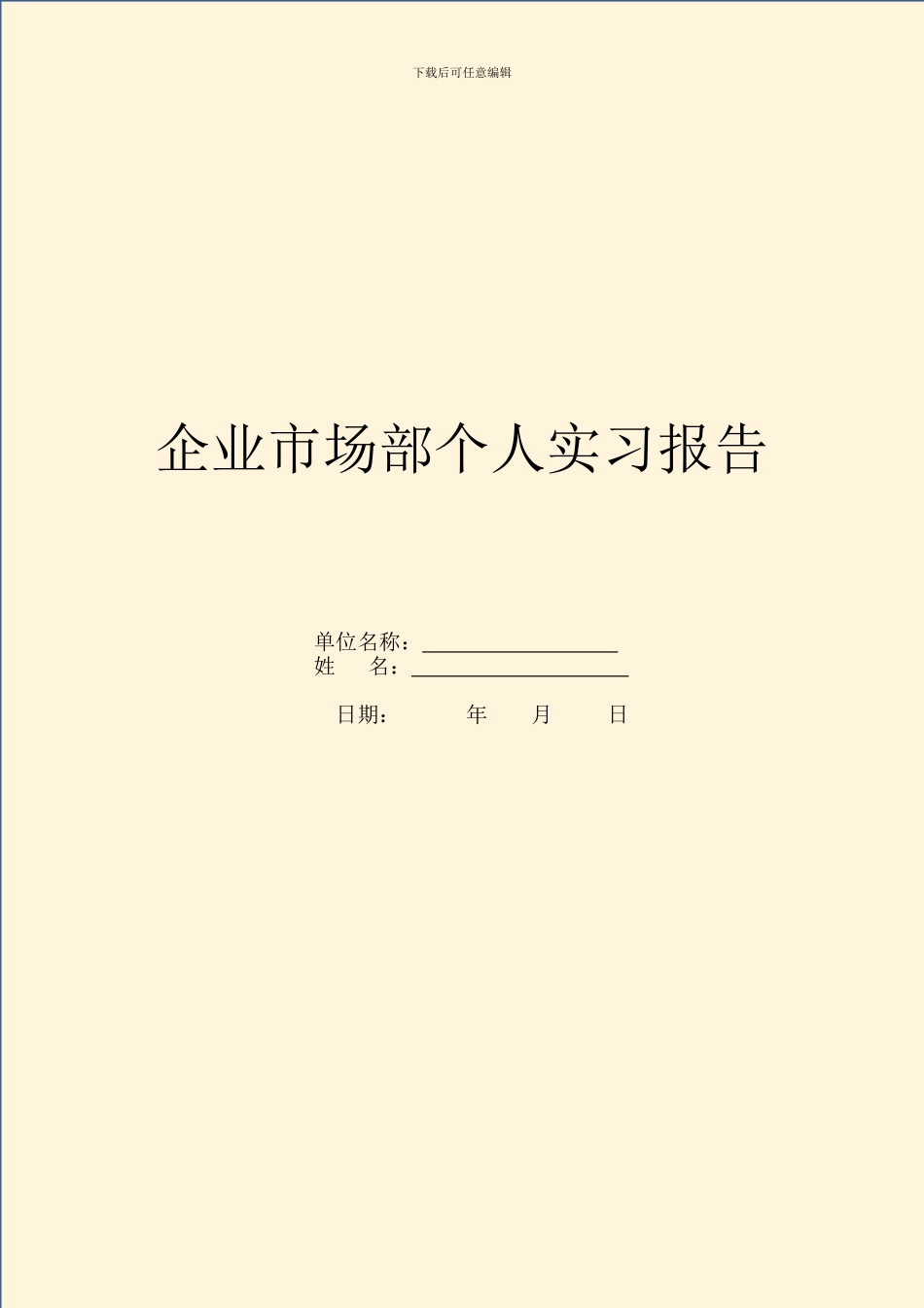 企业市场部个人实习报告_第1页
