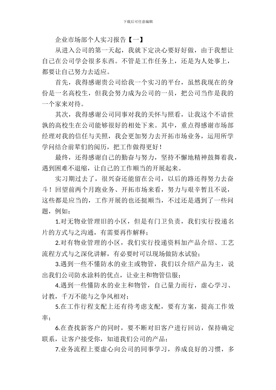 企业市场部个人实习报告_第2页