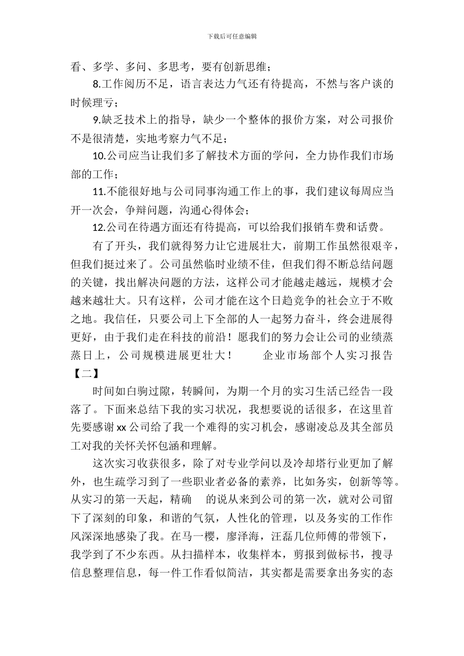 企业市场部个人实习报告_第3页