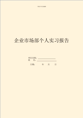 企业市场部个人实习报告