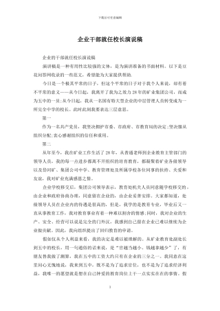 企业干部就任校长演说稿