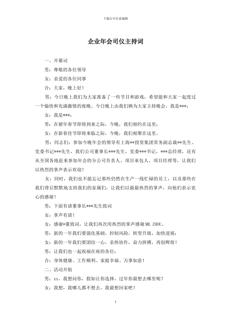 企业年会司仪主持词_第1页