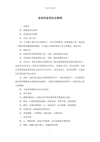 企业年会司仪主持词