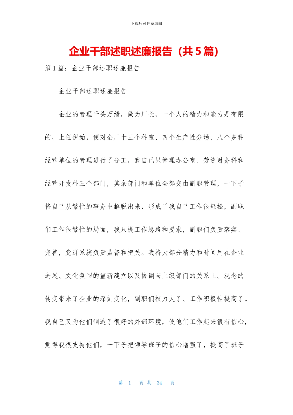 企业干部述职述廉报告_第1页