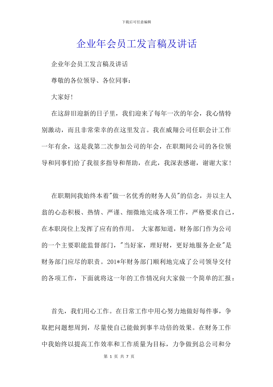 企业年会员工发言稿及讲话_第1页