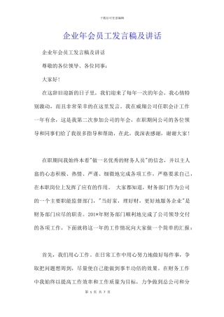 企业年会员工发言稿及讲话