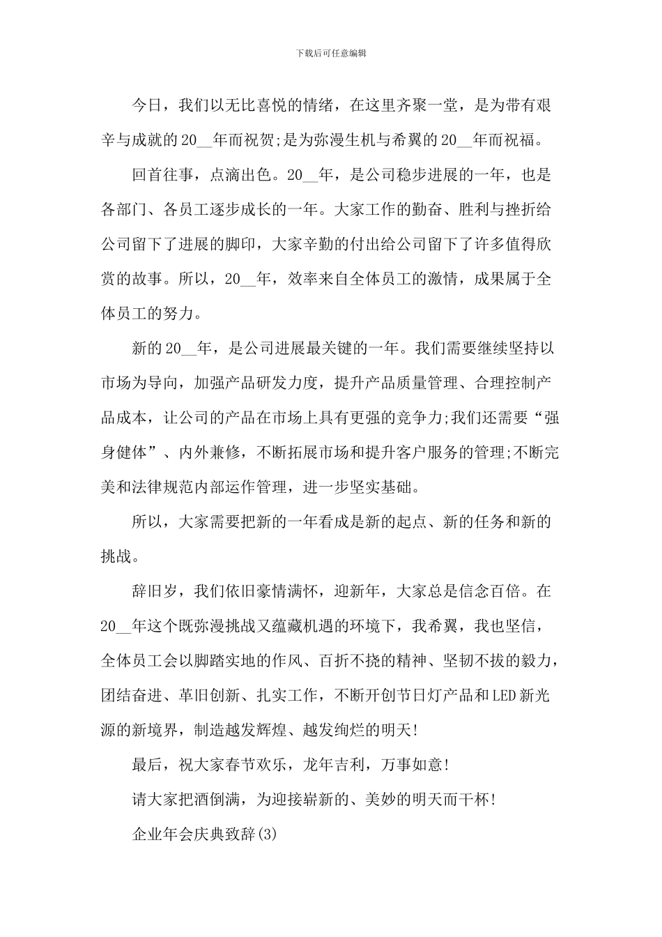 企业年会庆典致辞-1_第3页