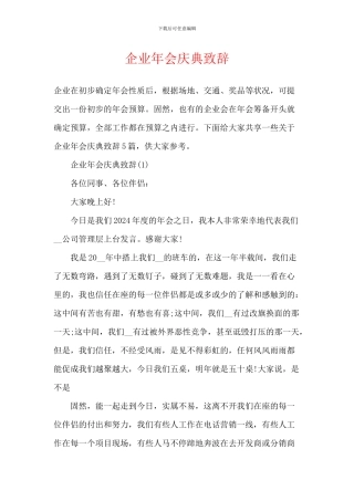 企业年会庆典致辞-1