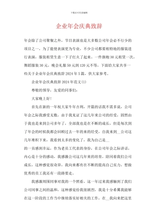 企业年会庆典致辞