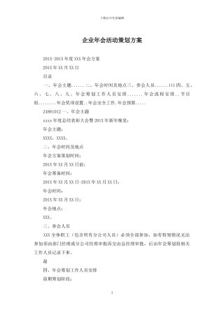 企业年会活动策划方案