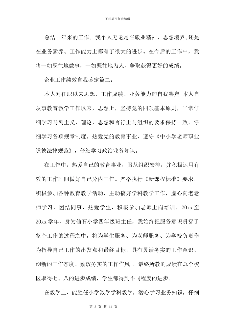 企业工作绩效自我鉴定及评定_第3页