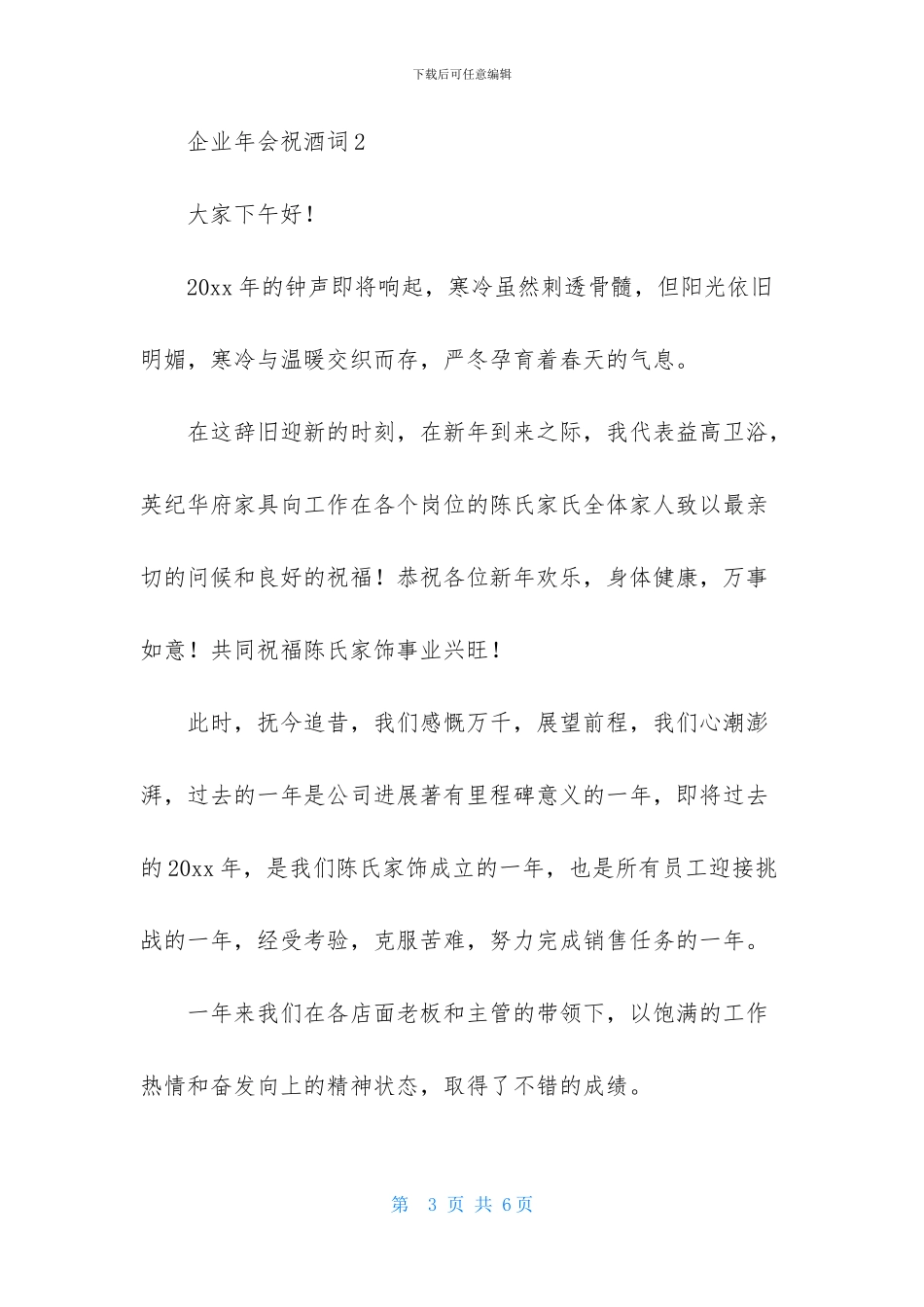 企业年会祝酒词_第3页