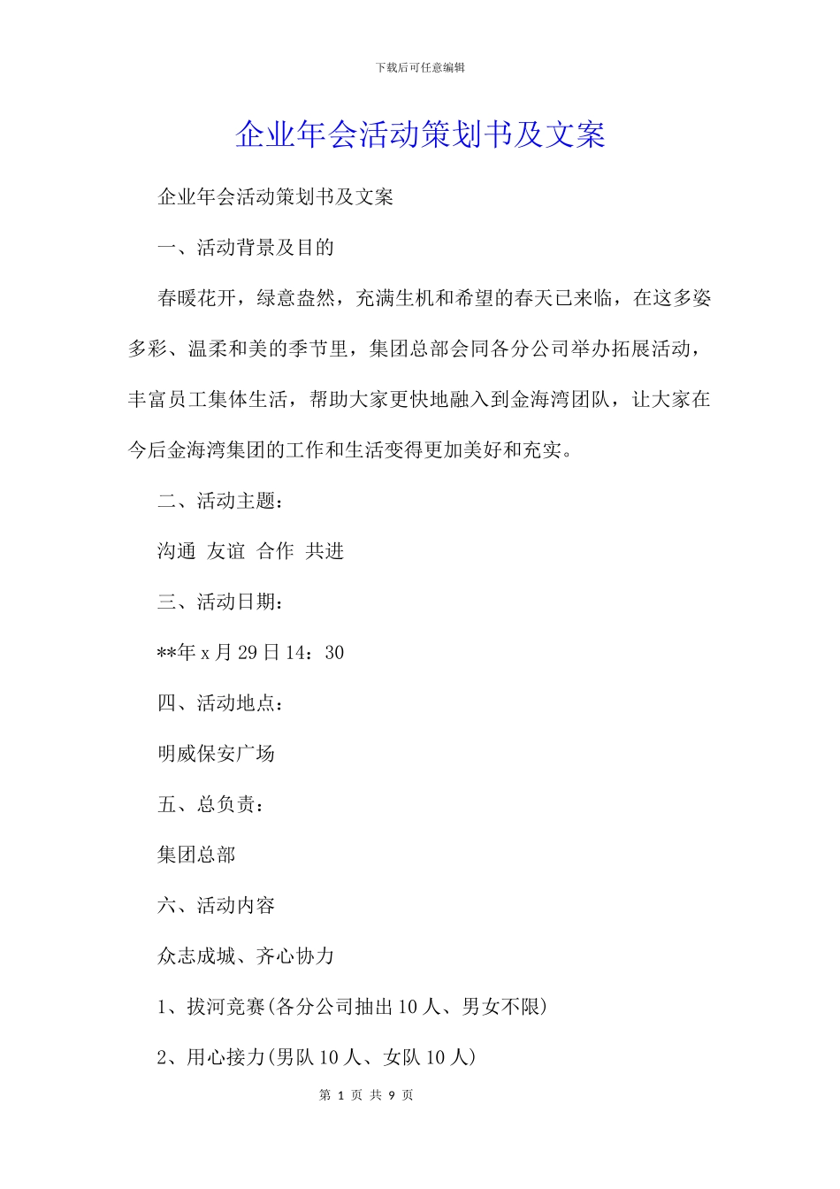 企业年会活动策划书及文案_第1页