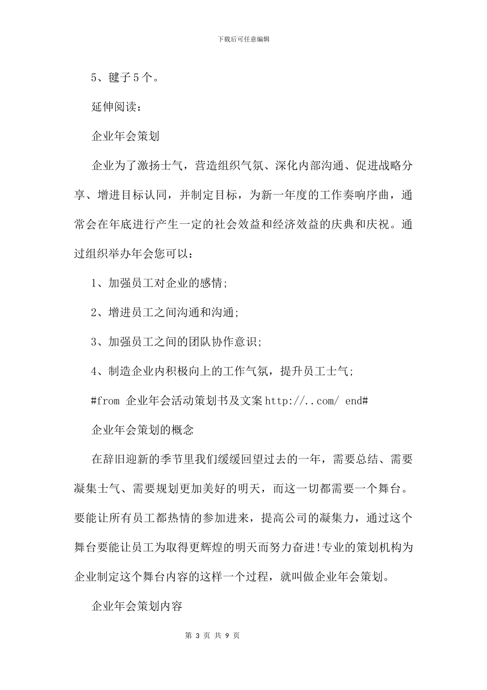 企业年会活动策划书及文案_第3页