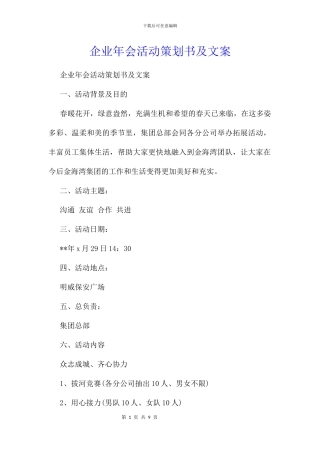 企业年会活动策划书及文案