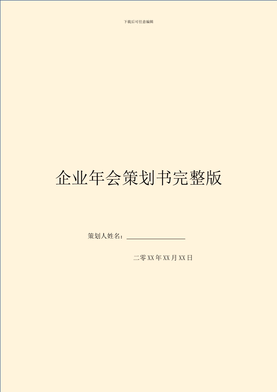 企业年会策划书完整版_第1页