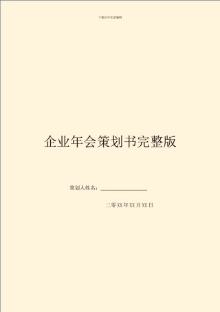 企业年会策划书完整版