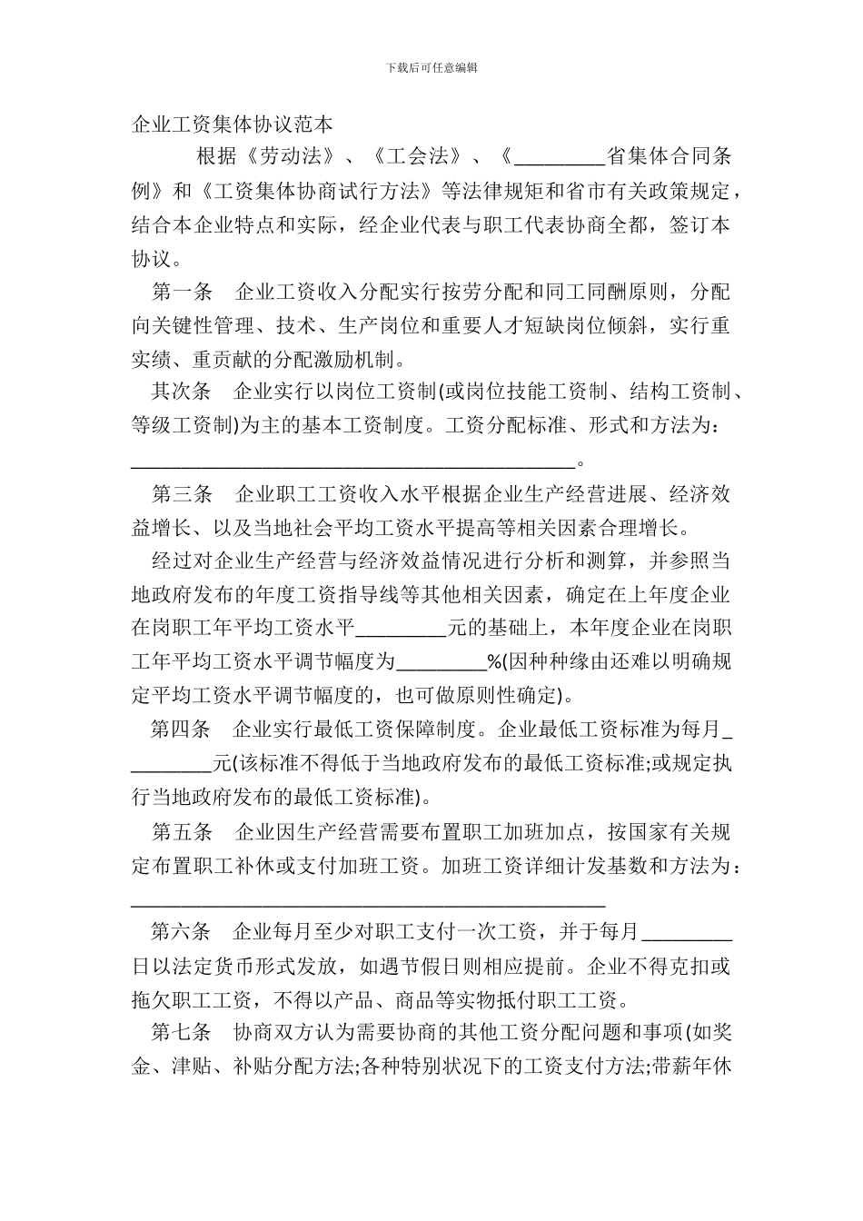 企业工资集体协议范本_第2页