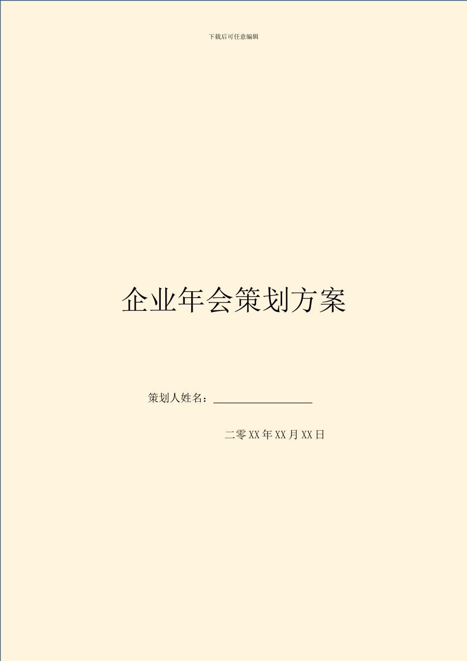企业年会策划方案_第1页